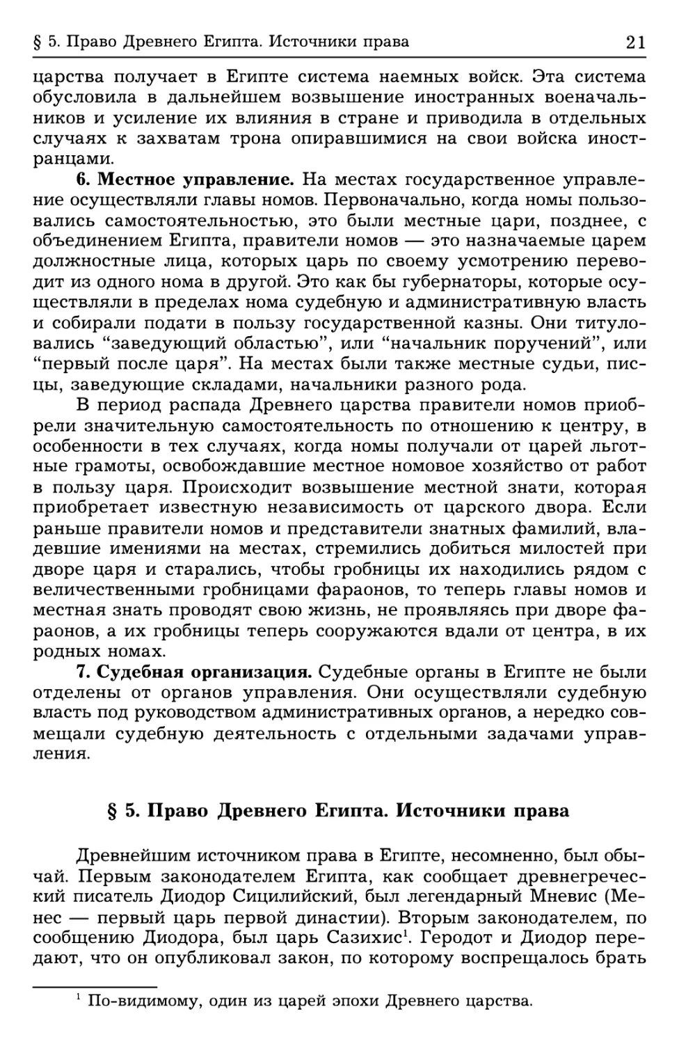 § 5. Право Древнего Египта. Источники права