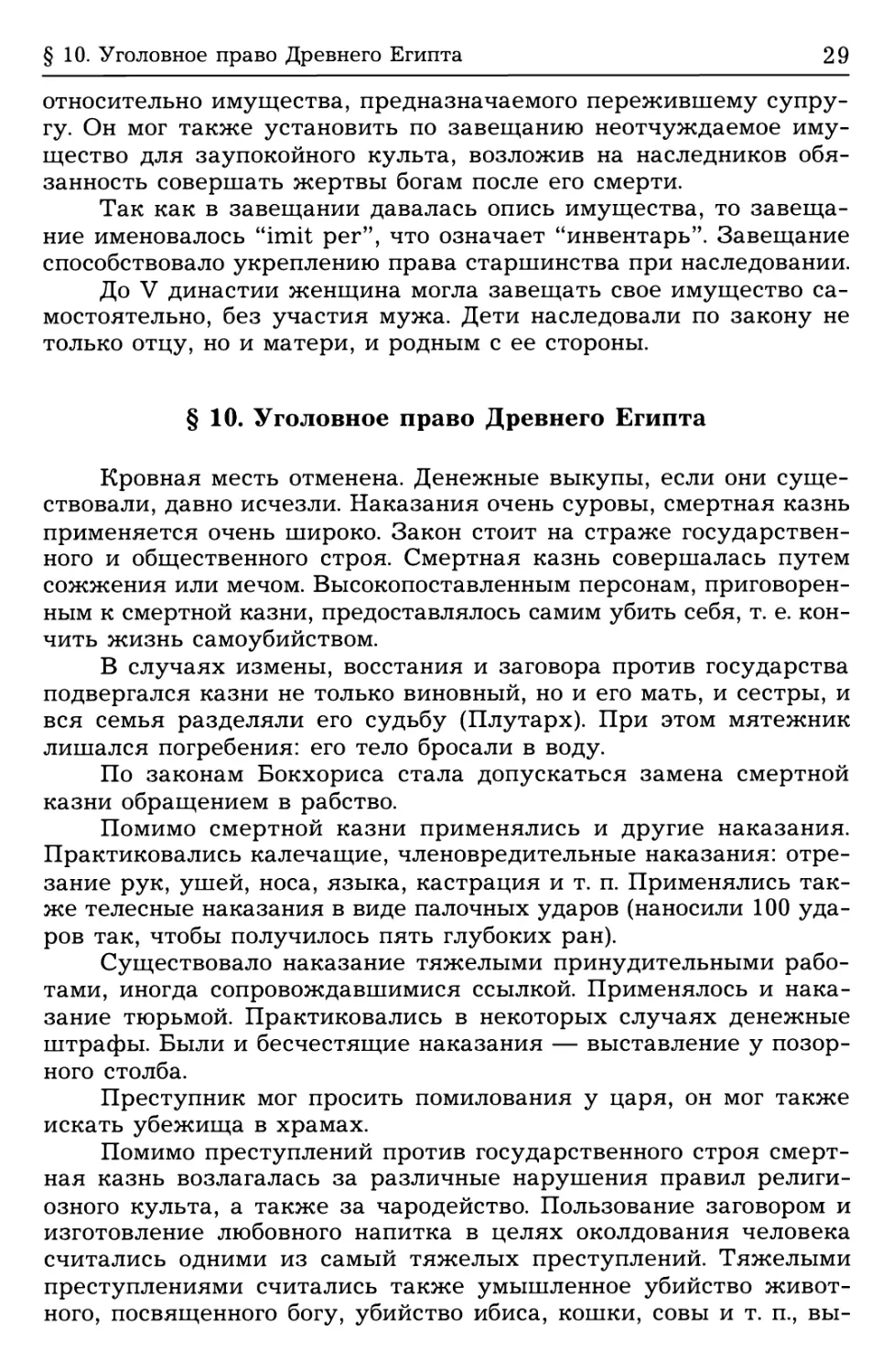 § 10. Уголовное право Древнего Египта