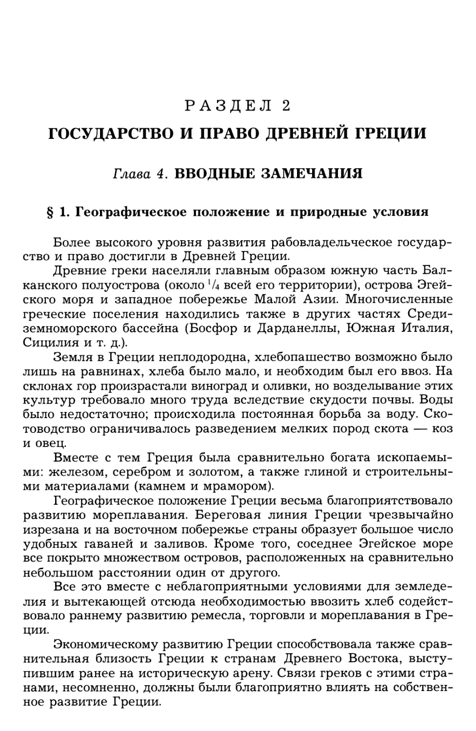 Раздел 2. ГОСУДАРСТВО И ПРАВО ДРЕВНЕЙ ГРЕЦИИ