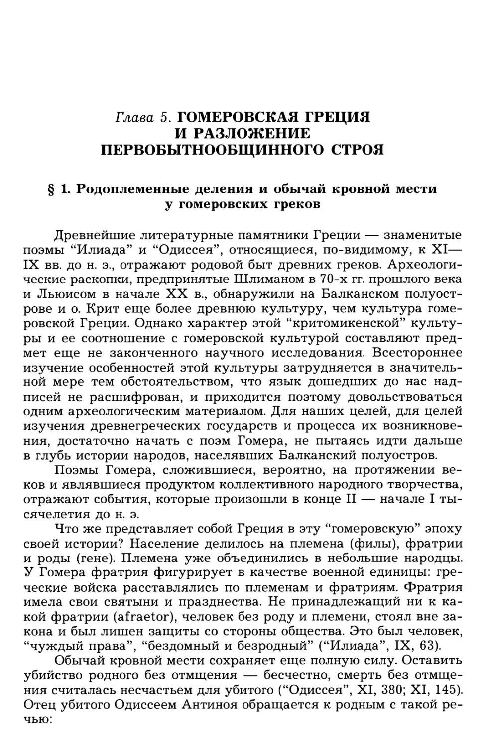 Глава 5. Гомеровская Греция и разложение первобытнообщинного строя