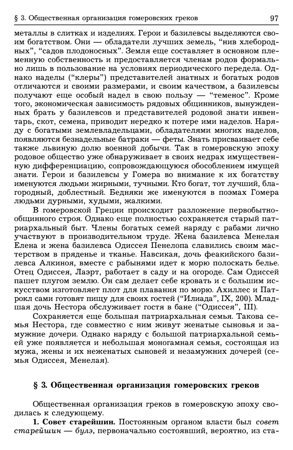 § 3. Общественная организация гомеровских греков