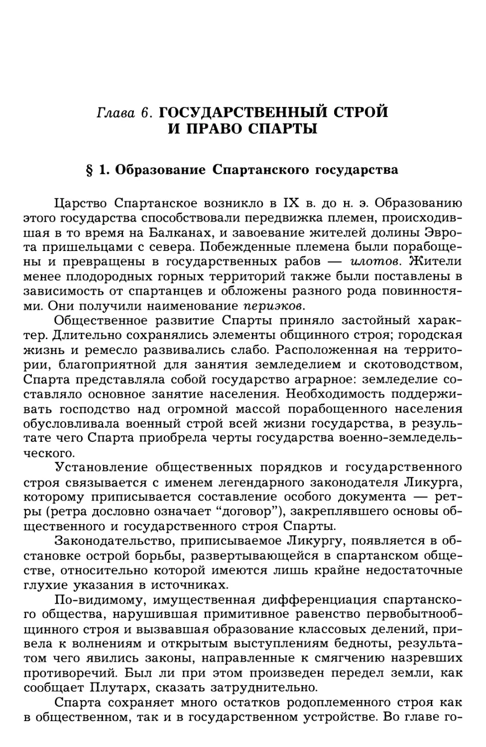 Глава 6. Государственный строй и право Спарты