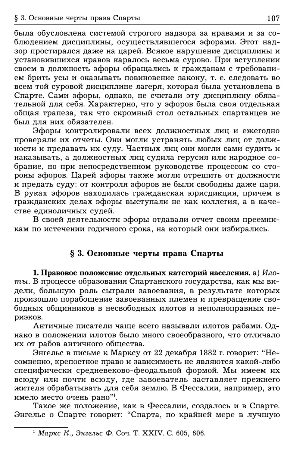 § 3. Основные черты права Спарты