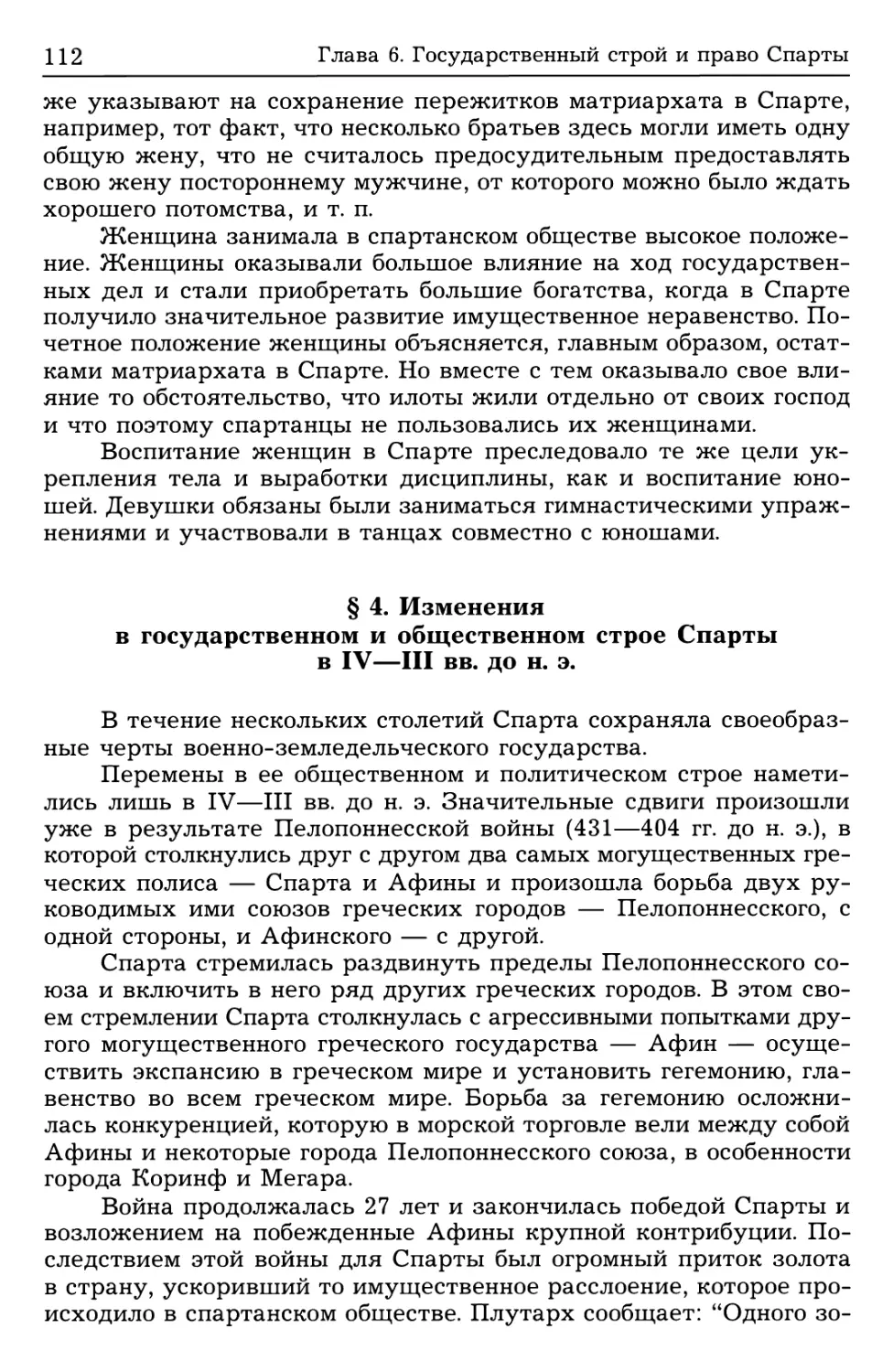 § 4. Изменения в государственном и общественном строе Спарты в IV—III вв. до н. э.