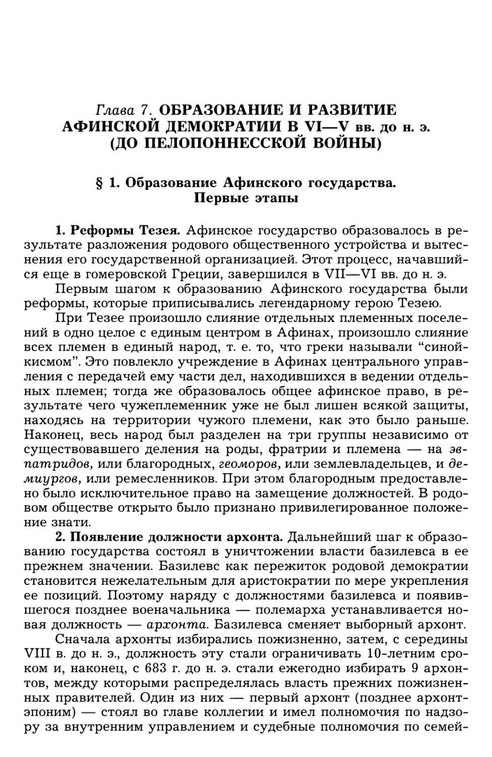 § 1. Образование Афинского государства. Первые этапы