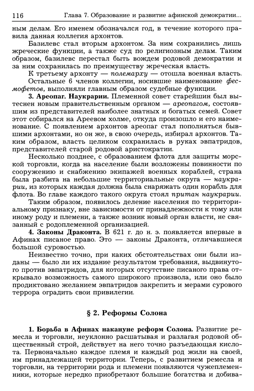 § 2. Реформы Солона