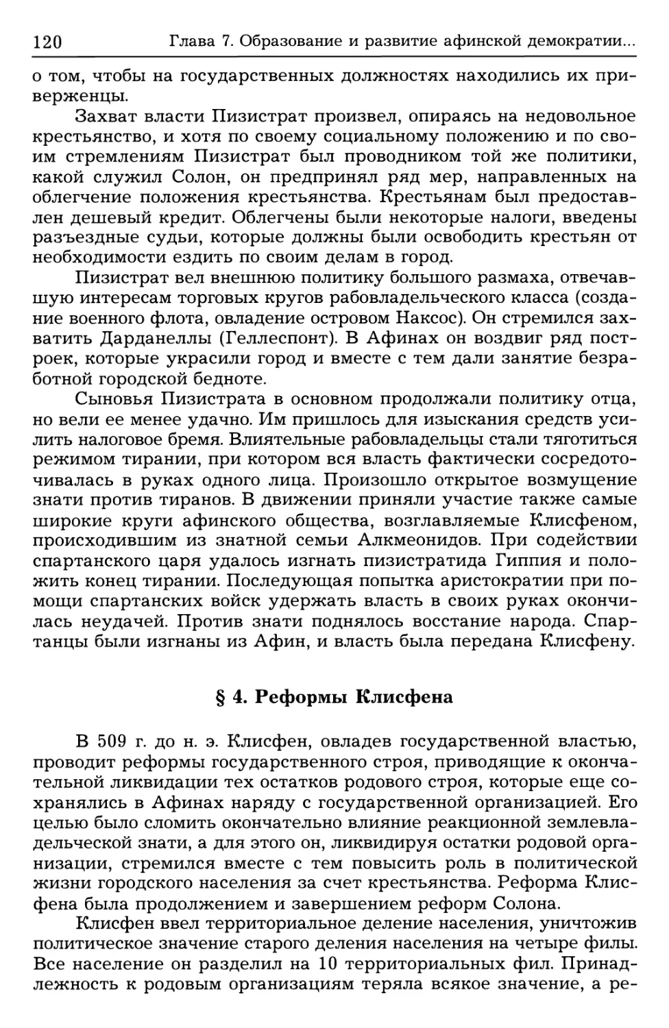 § 4. Реформы Клисфена