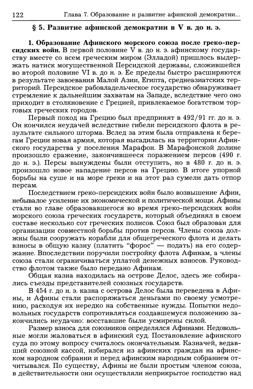 § 5. Развитие афинской демократии в V в. до н. э