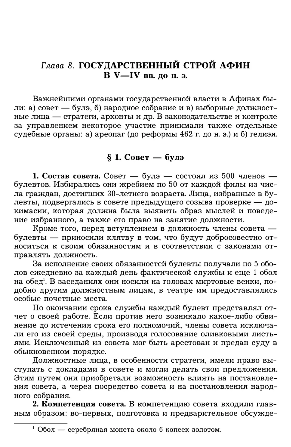 Глава 8. Государственный строй Афин в V—IV вв. дон. э