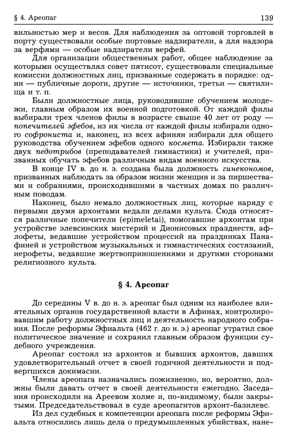 § 4. Ареопаг