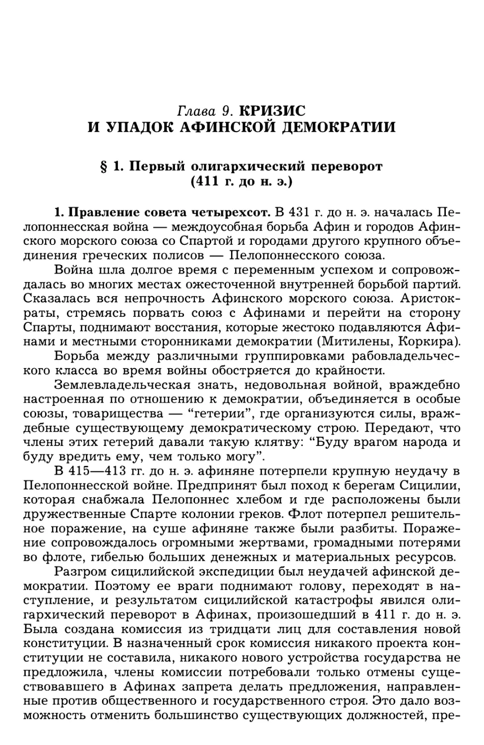 Глава 9. Кризис и упадок афинской демократии