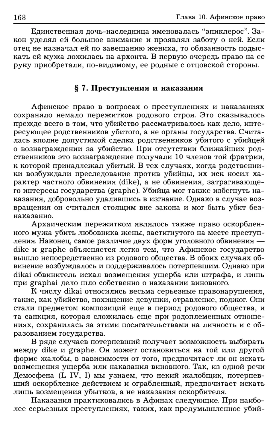 § 7. Преступления и наказания