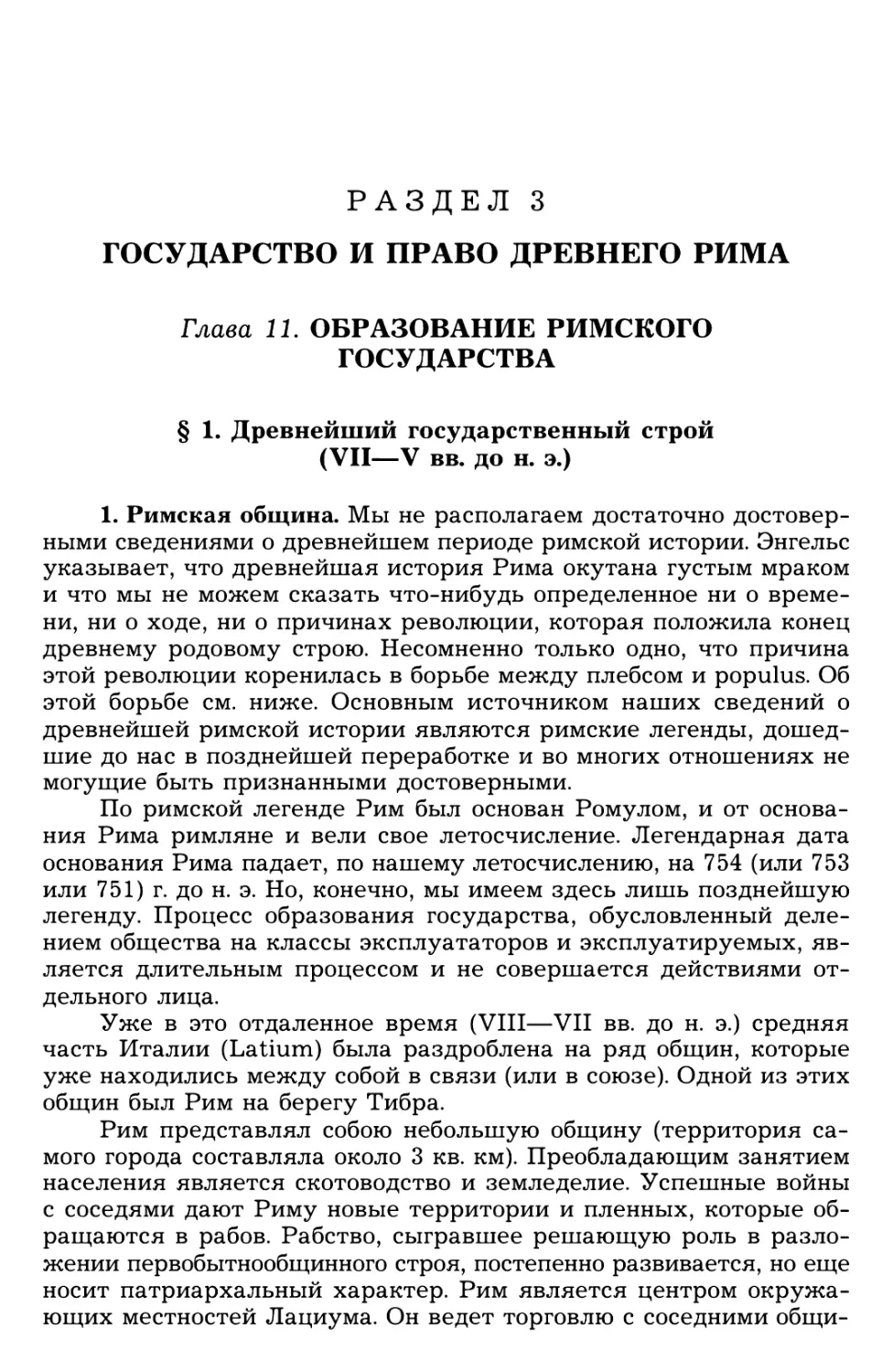 Раздел 3. ГОСУДАРСТВО И ПРАВО ДРЕВНЕГО РИМА