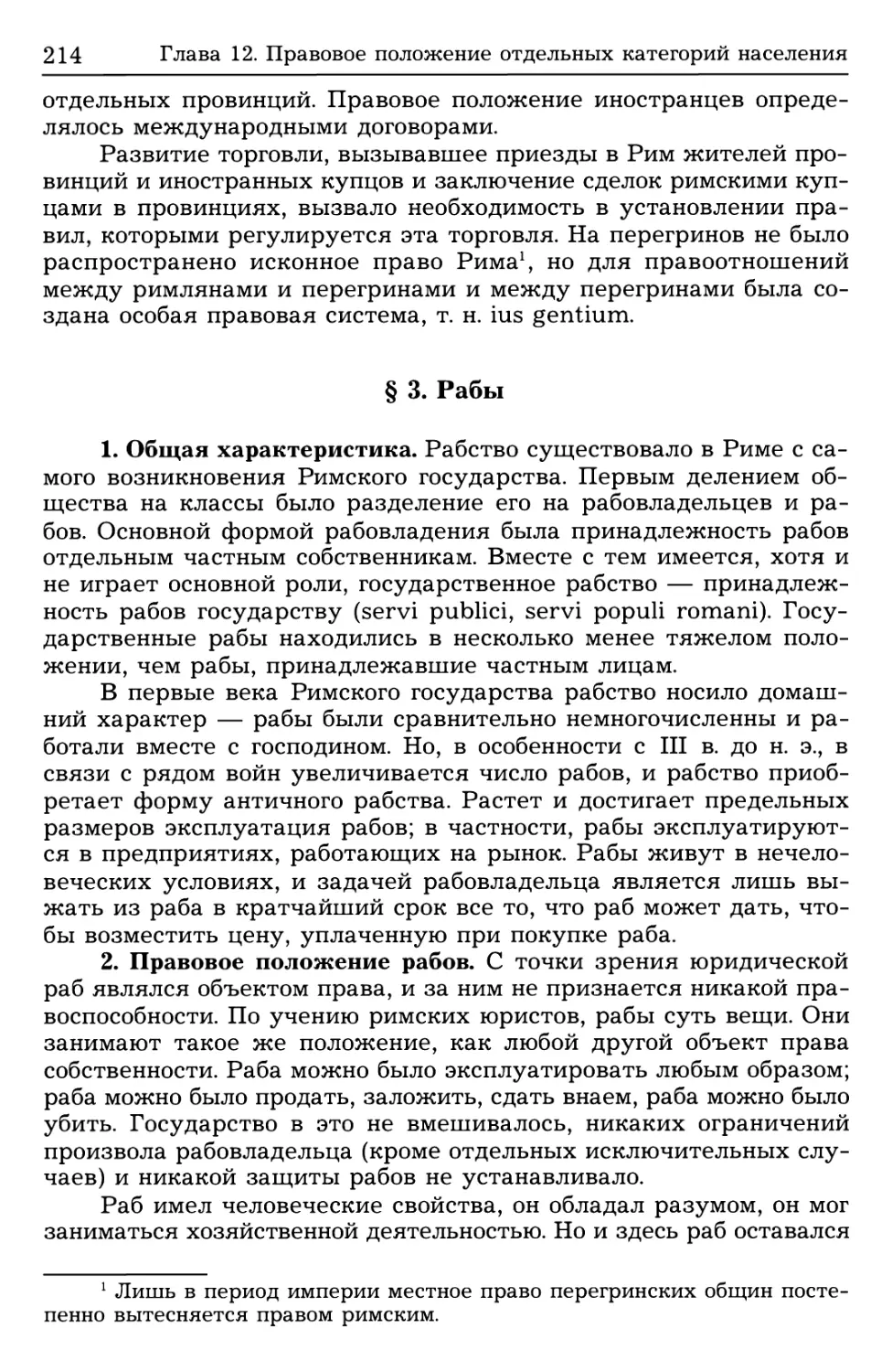 § 3. Рабы