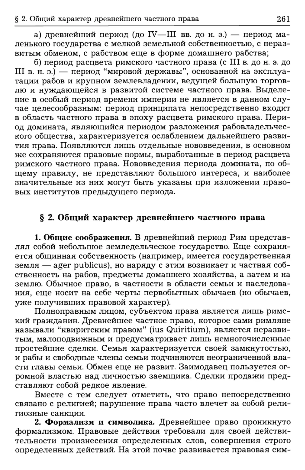 § 2. Общий характер древнейшего частного права