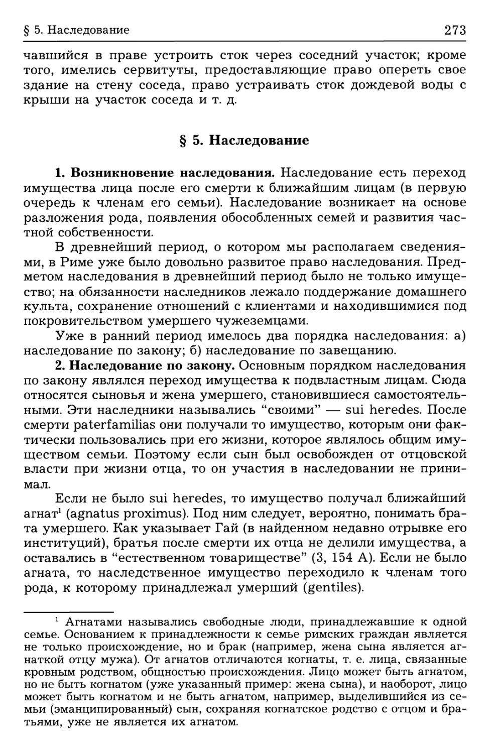 § 5. Наследование