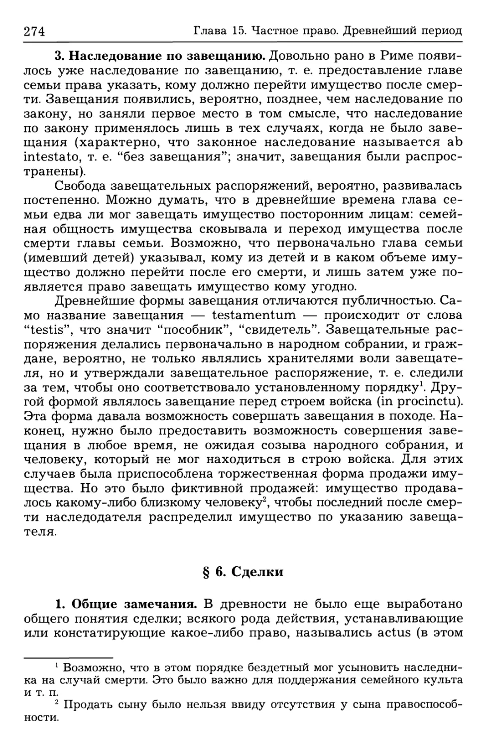 § 6. Сделки