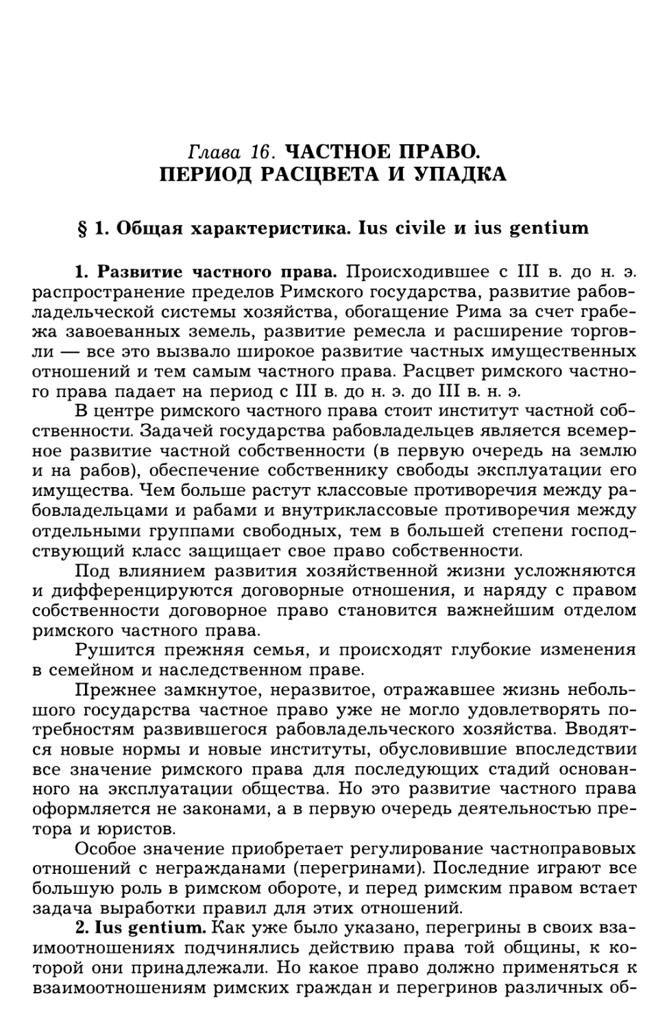 Глава 16. Частное право. Период расцвета и упадка