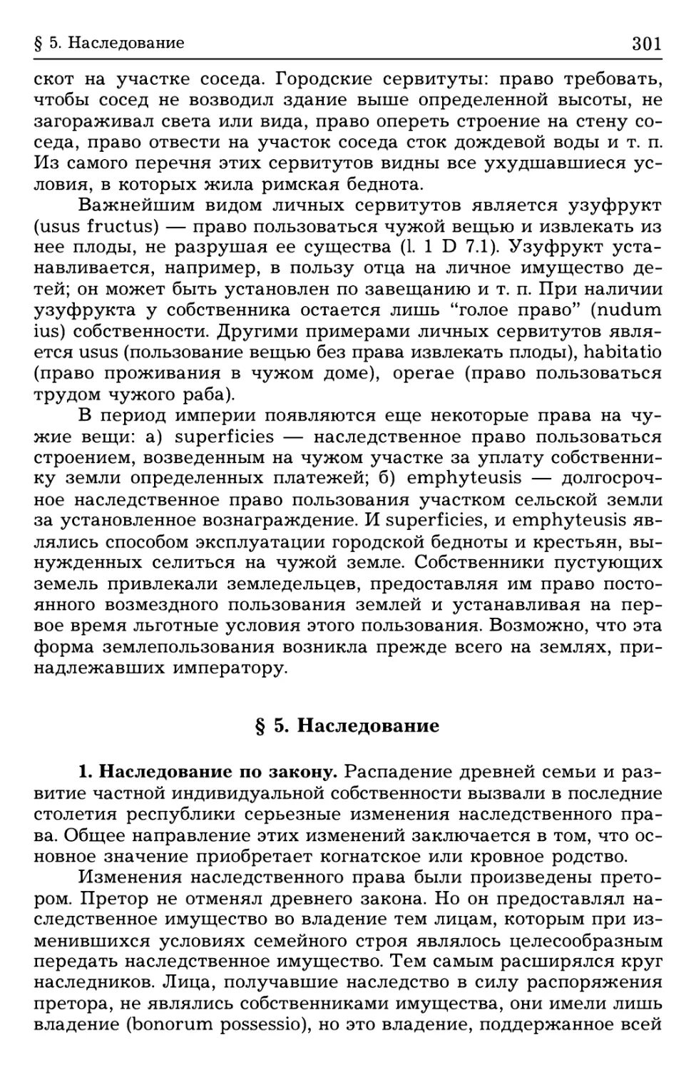 § 5. Наследование