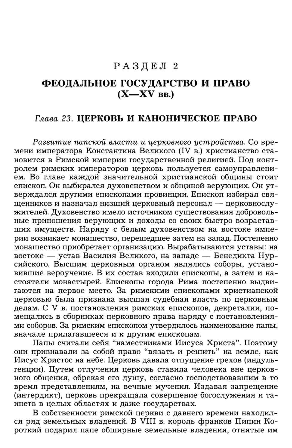 Глава 23. Церковь и каноническое право