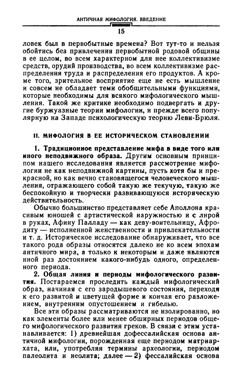 II. Мифология в ее историческом становлении
2. Общая линия и периоды мифологического развития