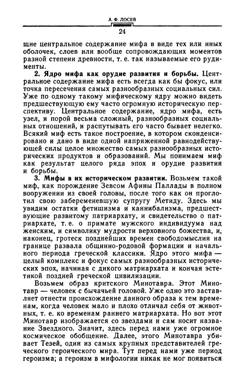 2. Ядро мифа как орудие развития и борьбы
3. Мифы в их историческом развитии