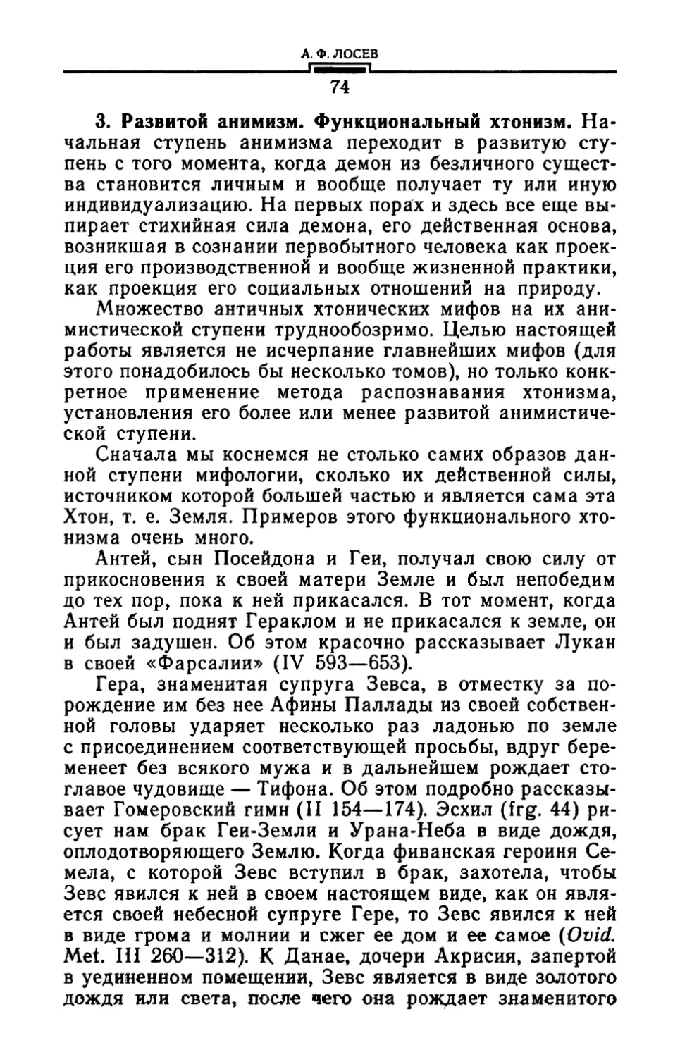 3. Развитой анимизм. Функциональный хтонизм