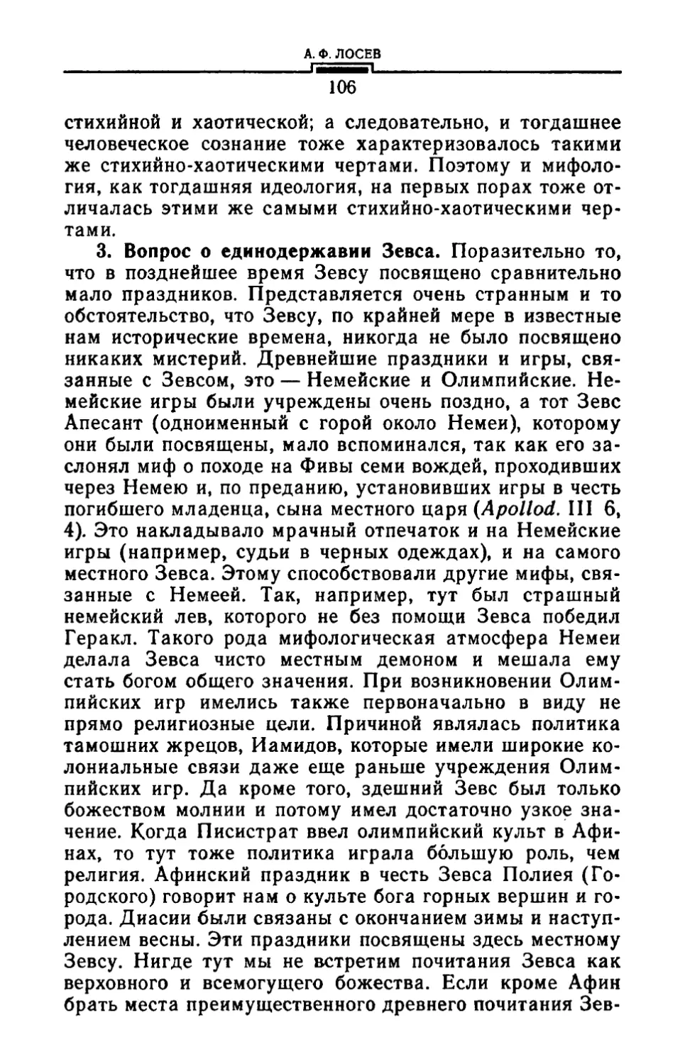 3. Вопрос о единодержавии Зевса