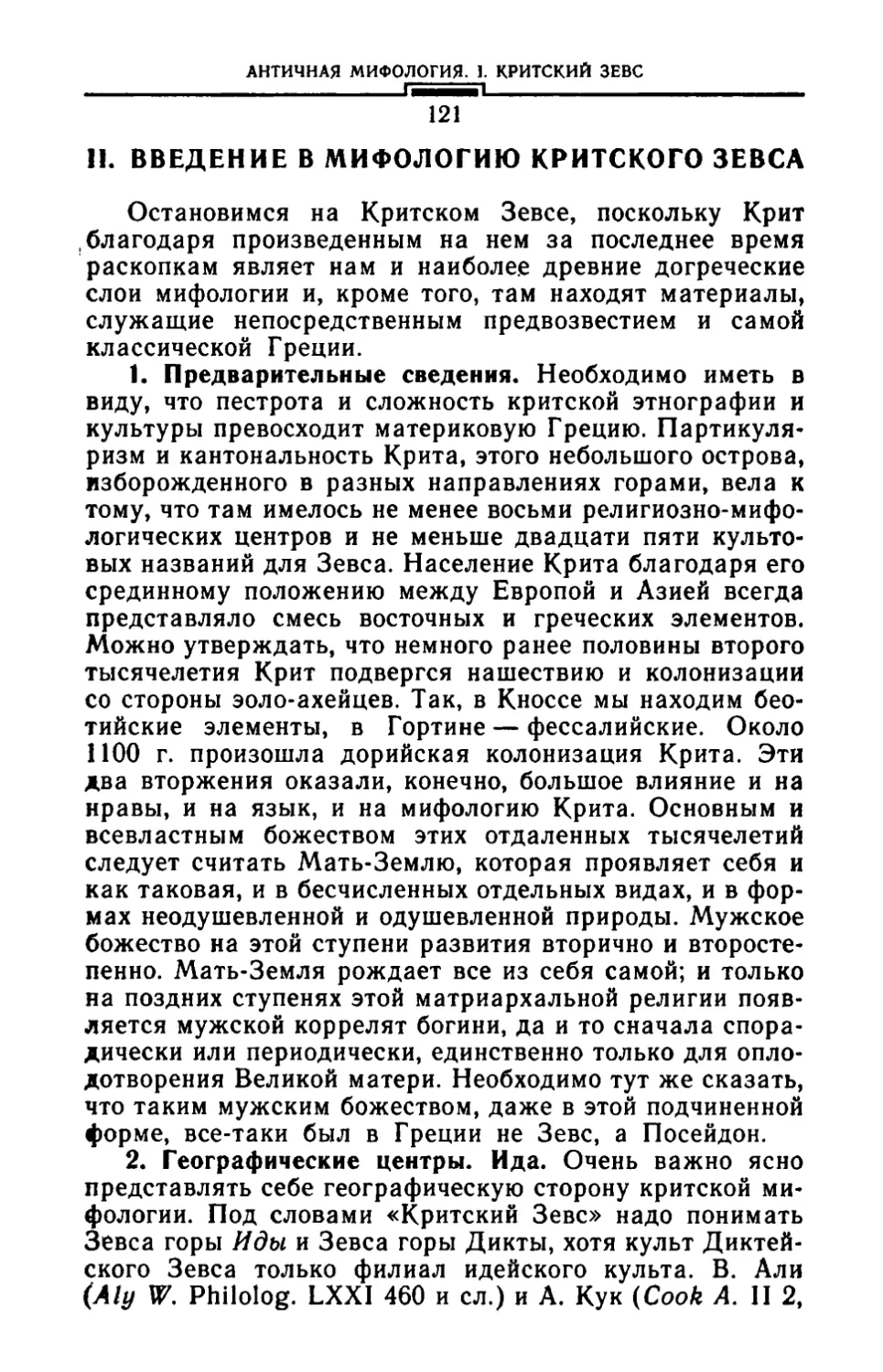 II. Введение в мифологию Критского Зевса
2. Географические центры. Ида