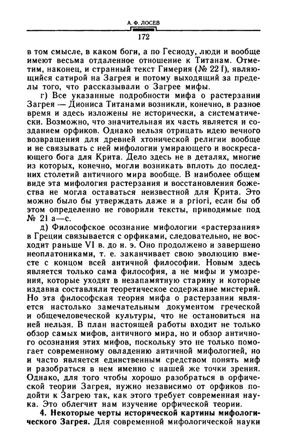 4. Некоторые черты исторической картины мифологического Загрея