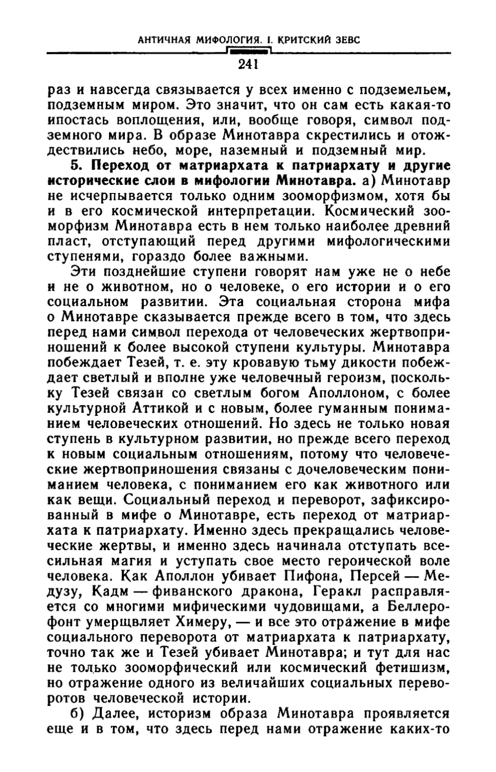 5. Переход от матриархата к патриархату и другие исторические слои в мифологии Минотавра