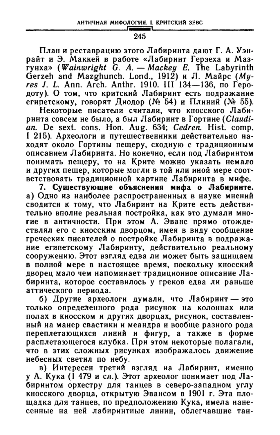 7. Существующие объяснения мифа о Лабиринте