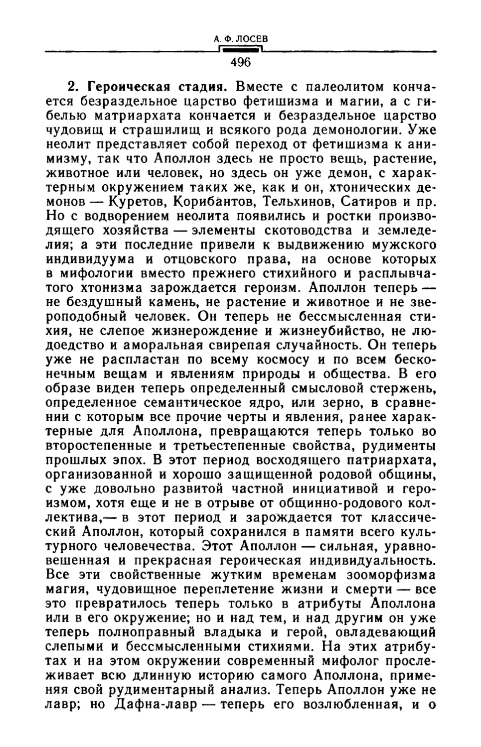 2. Героическая стадия
3. Патриархат и классическая мифология Аполлона
4. Высокая классика и восходящая рабовладельческая формация