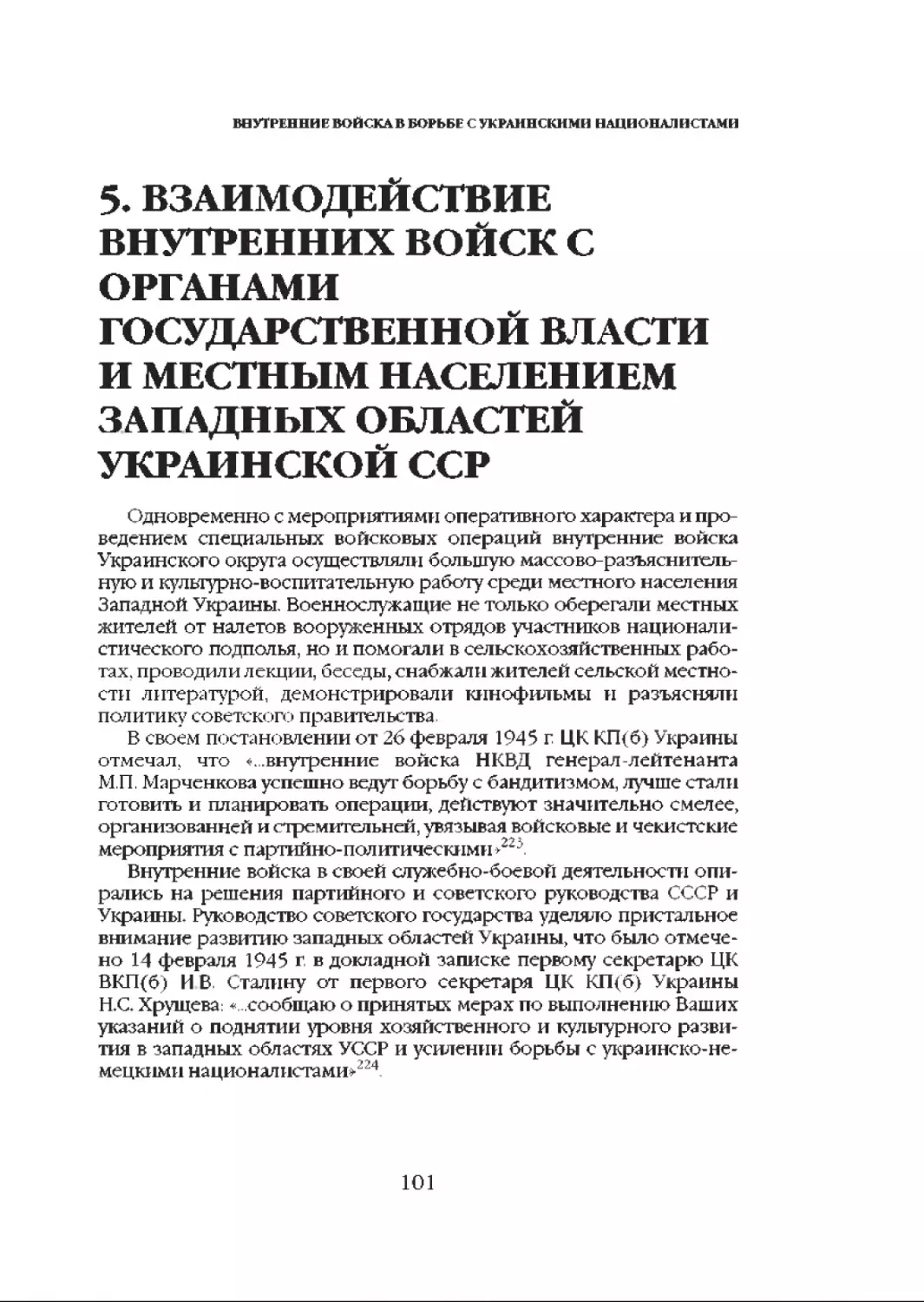 5. Взаимодействие внутренних войск с органами государственной власти и местным населением западных областей Украинской ССР