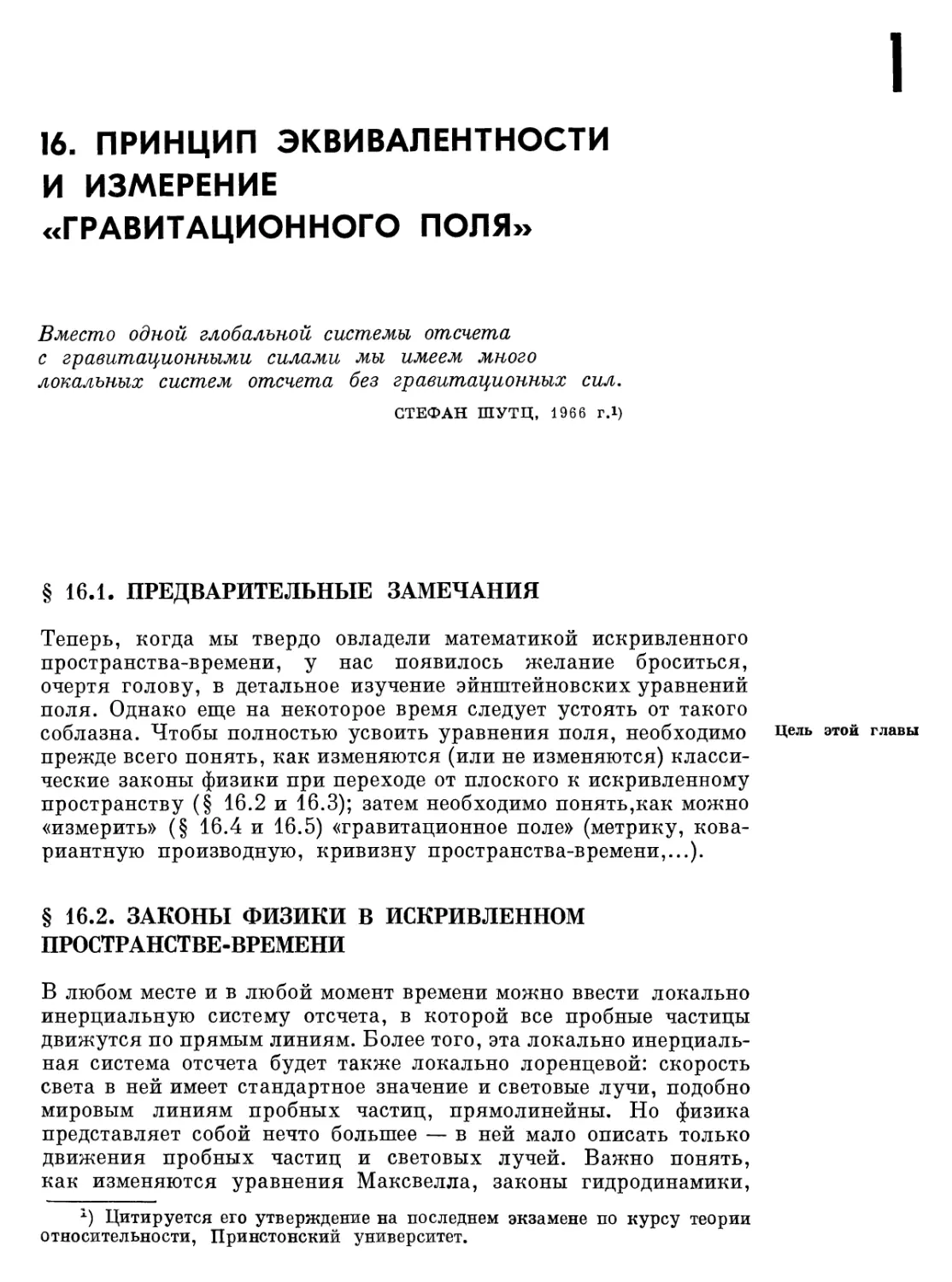 § 16.2. Законы физики в искривленной пространстве-времени