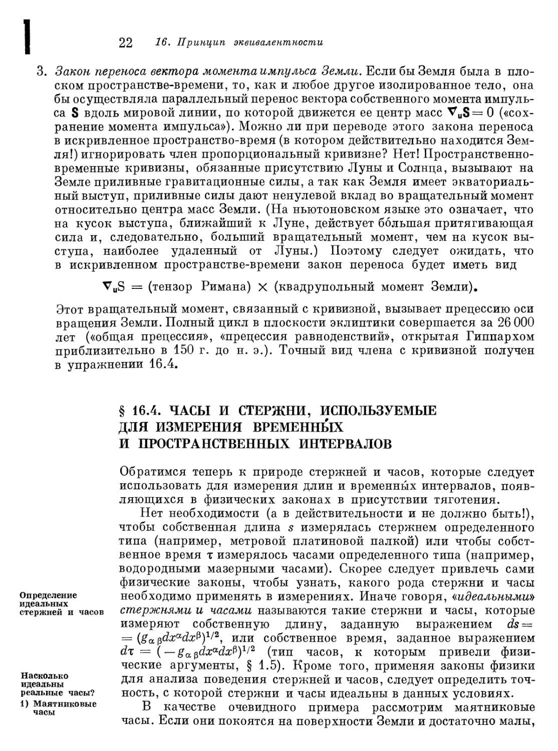 § 16.4. Часы и стержни, используемые для измерения временных и пространственных интервалов