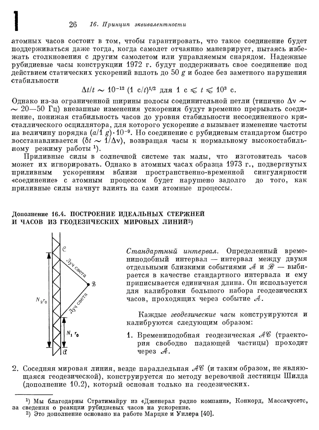 Дополнение 16.4. Построение идеальных стержней и часов из геодезических мировых линий