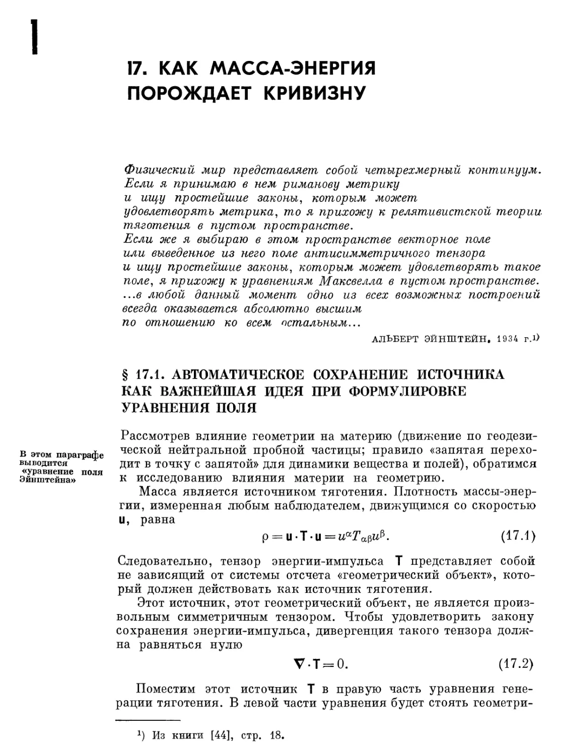 Глава 17. Как масса-энергия порождает кривизну