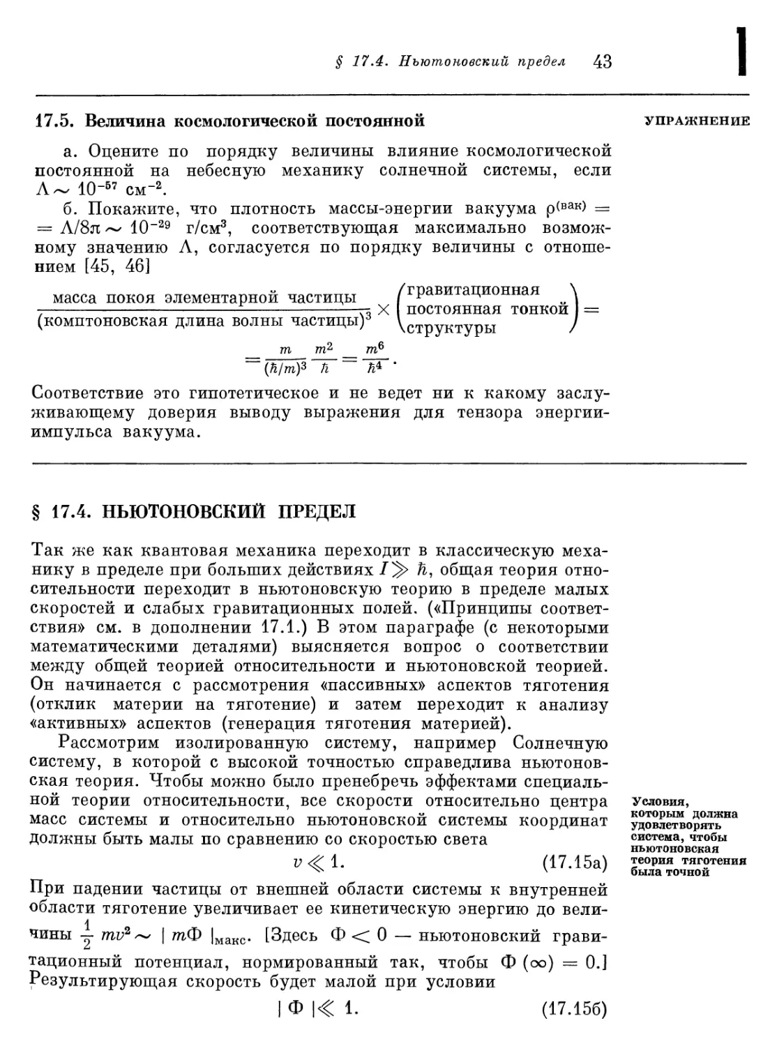 § 17.4. Ньютоновский предел