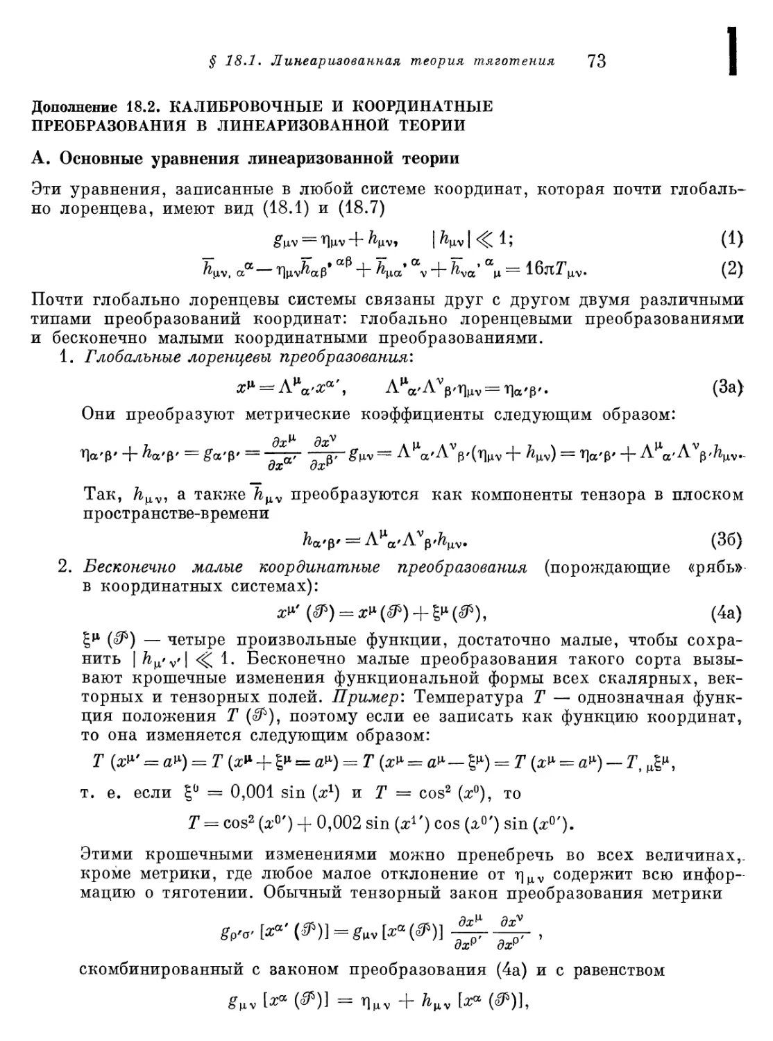 Дополнение 18.2. Калибровочные и координатные преобразования в линеаризованной теории