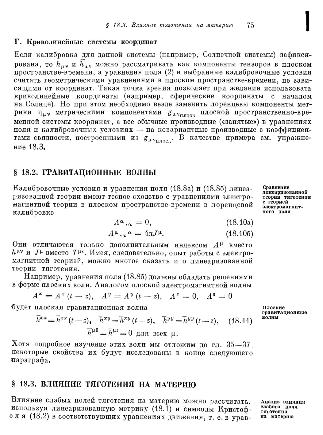 § 18.2. Гравитационные волны
§ 18.3. Влияние тяготения на материю