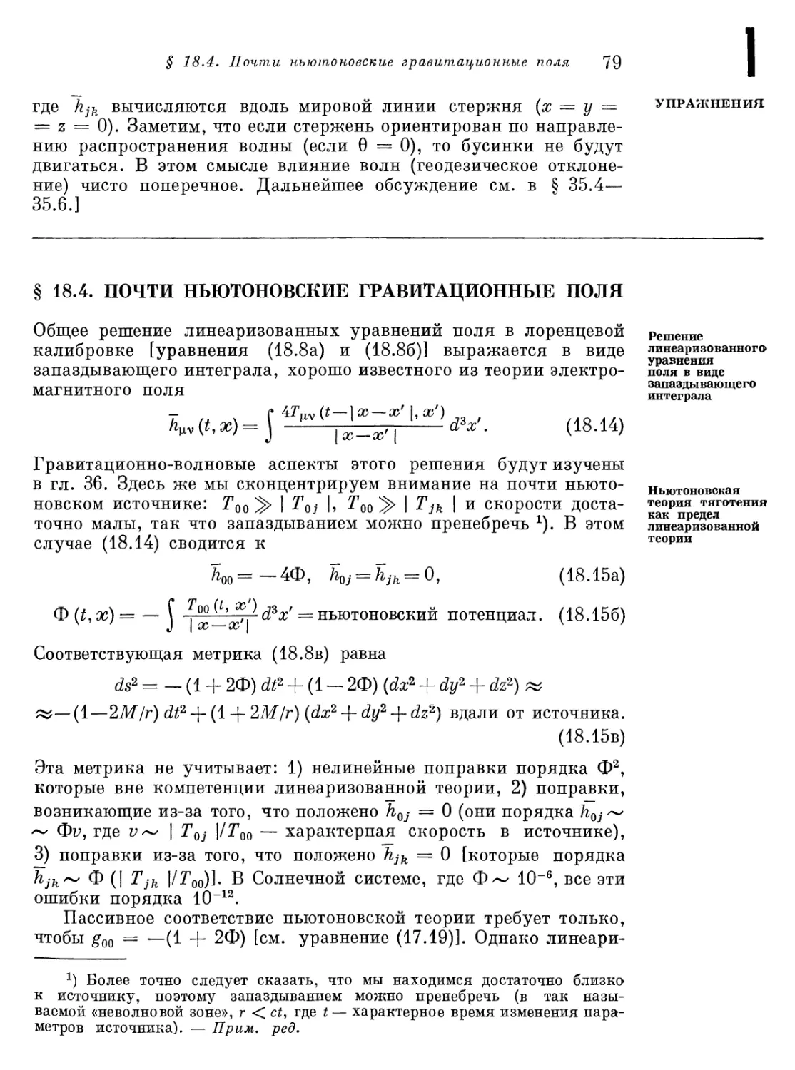 § 18.4. Почти ньютоновские гравитационные поля