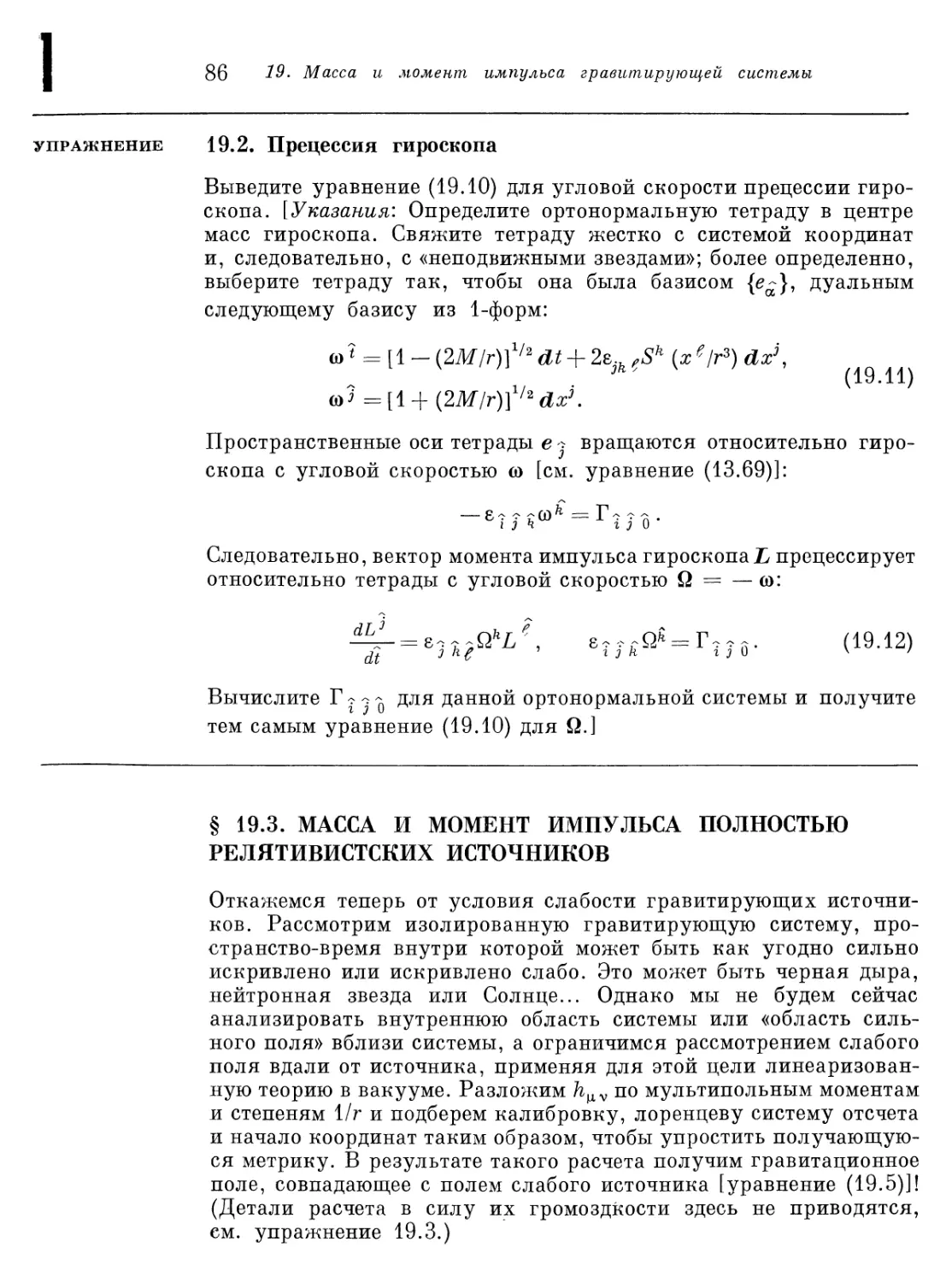 § 19.3. Масса и момент импульса полностью релятивистских источников