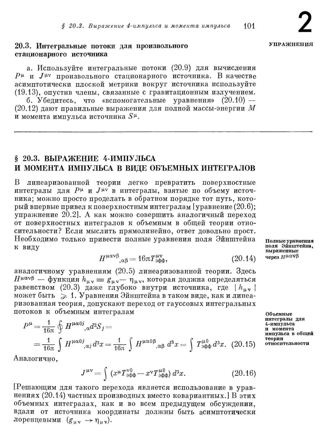 § 20.3. Выражение 4-импульса и момента импульса в виде объемных интегралов