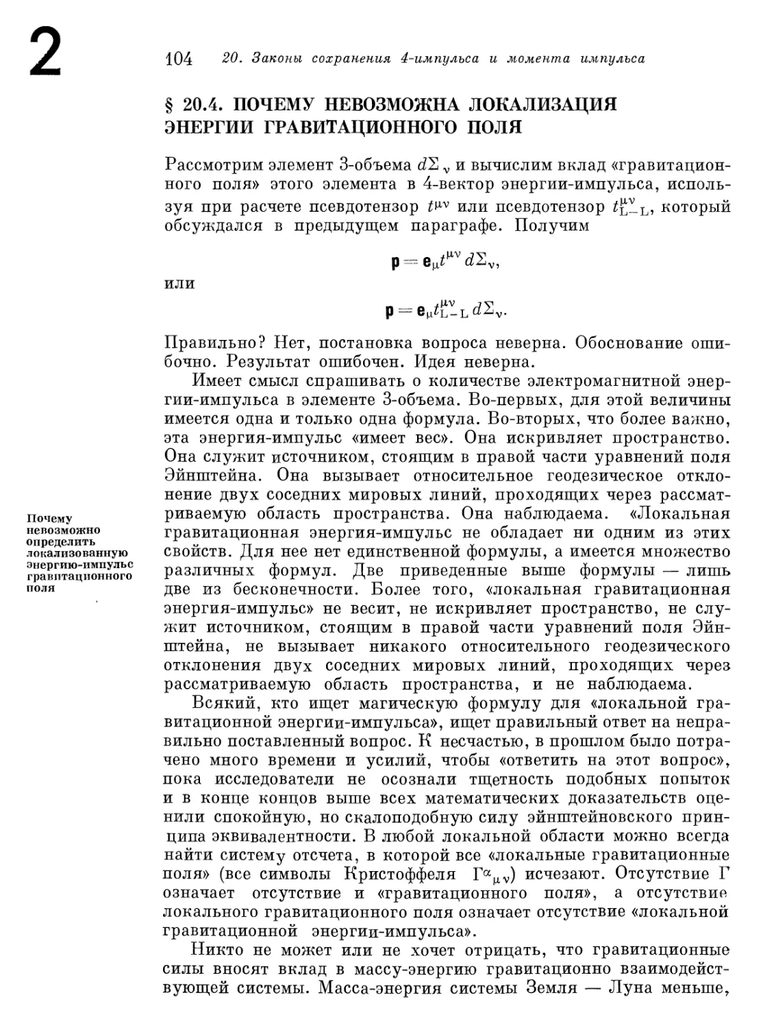 § 20.4. Почему невозможна локализация энергии гравитационного поля