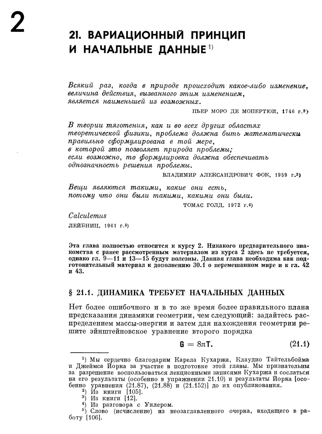 Глава 21. Вариационный принцип и начальные данные