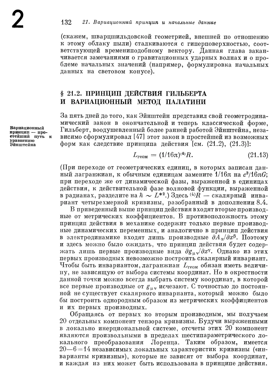 § 21.2. Принцип действия Гильберта и вариационный метод Палатинов