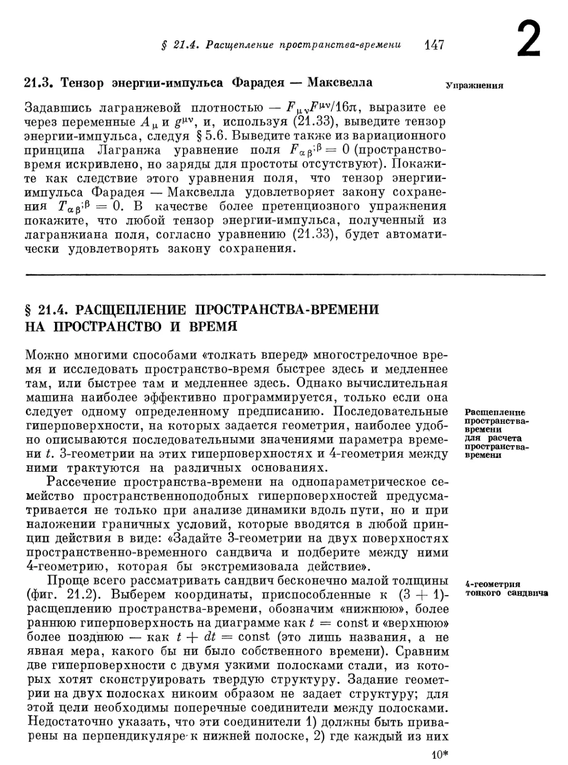 § 21.4. Расщепление пространства-времени на пространство и время