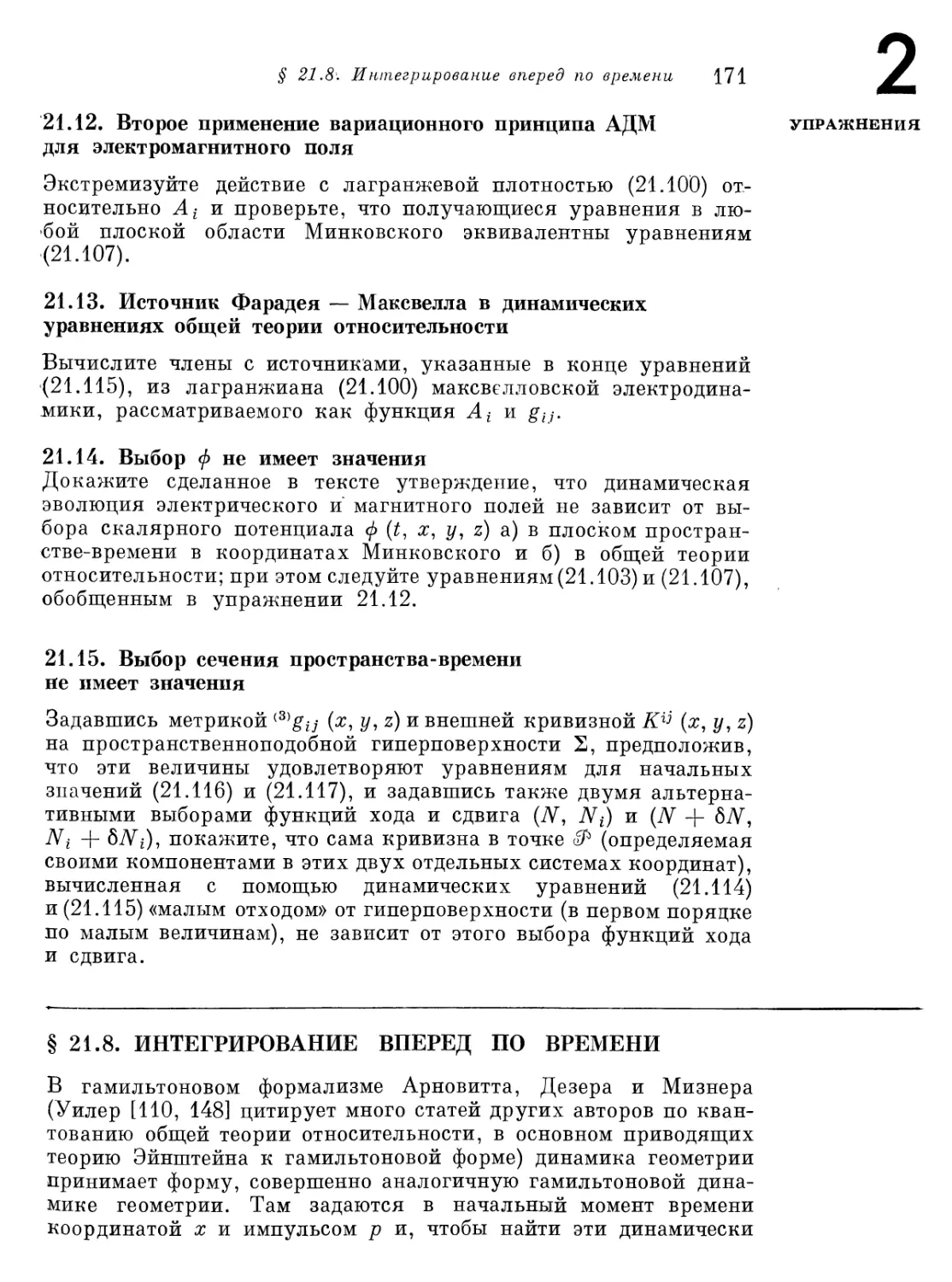 § 21.8. Интегрирование вперед по времени