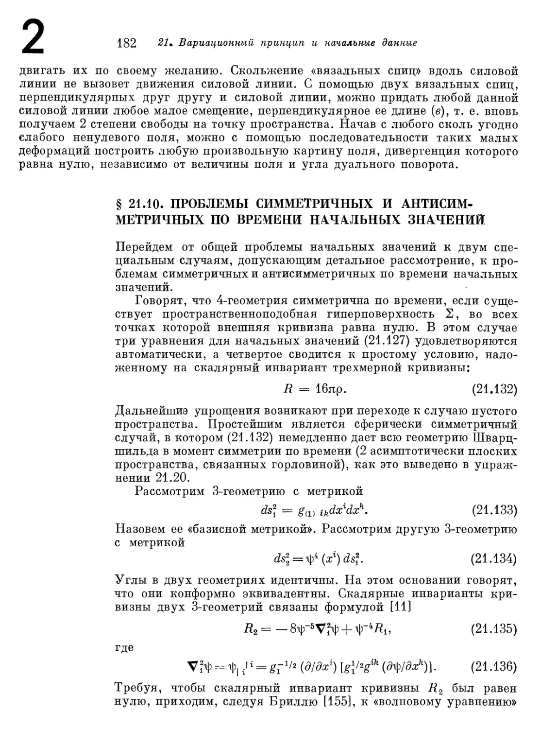 § 21.10. Проблемы симметричных и антисимметричных по времени начальных значений